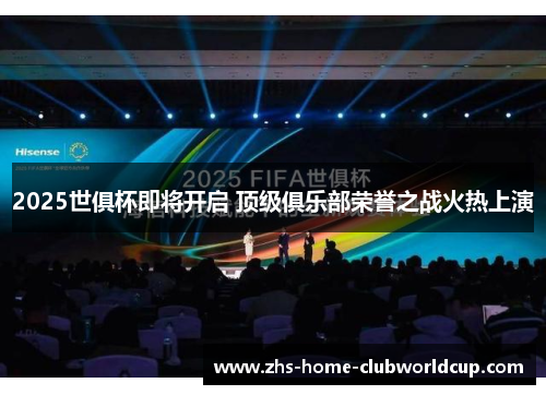 2025世俱杯即将开启 顶级俱乐部荣誉之战火热上演 2025世俱杯即将开启 顶级俱乐部荣誉之战火热上演
