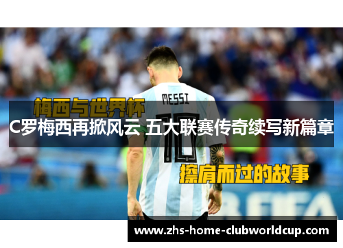 C罗梅西再掀风云 五大联赛传奇续写新篇章