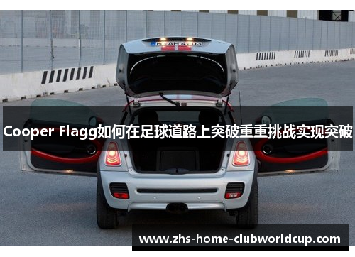 Cooper Flagg如何在足球道路上突破重重挑战实现突破