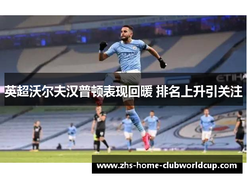 英超沃尔夫汉普顿表现回暖 排名上升引关注