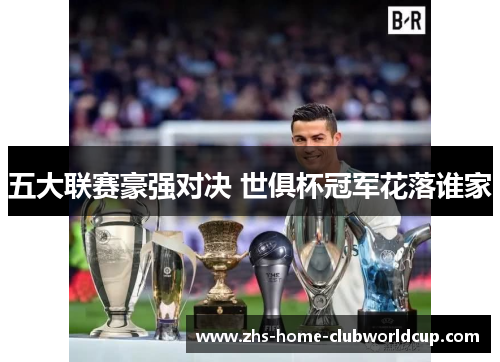 五大联赛豪强对决 世俱杯冠军花落谁家