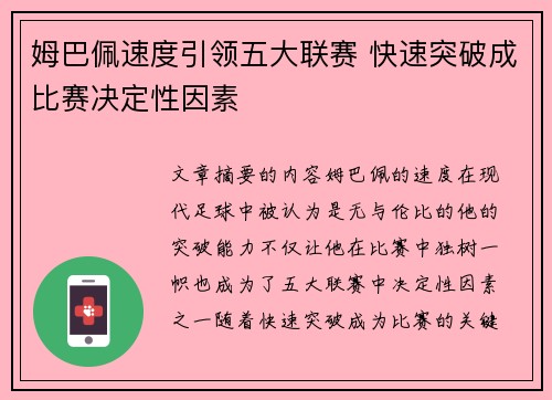 姆巴佩速度引领五大联赛 快速突破成比赛决定性因素