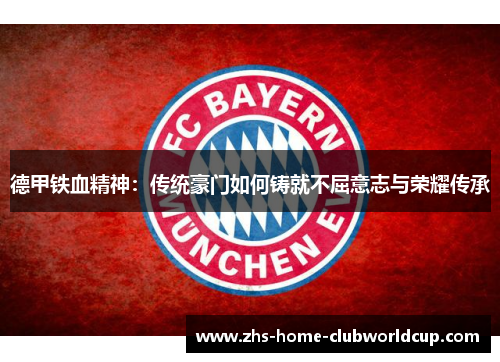 德甲铁血精神：传统豪门如何铸就不屈意志与荣耀传承